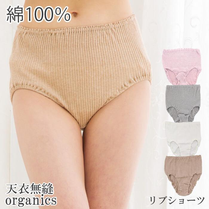 天衣無縫 ショーツ リブショーツ オーガニックコットン 日本製 天衣無縫 ショーツ リブショーツ オーガニックコットン 日本製