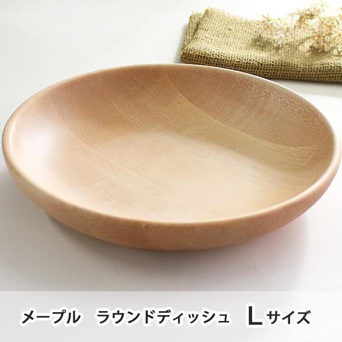 木製 プレート 皿 食器 木のお皿 ラウンドディッシュ Lサイズ