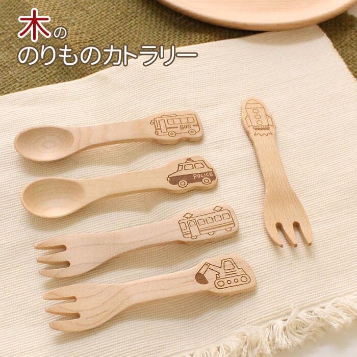 木 スプーン フォーク セット カトラリー 籐芸 のりもの 木製