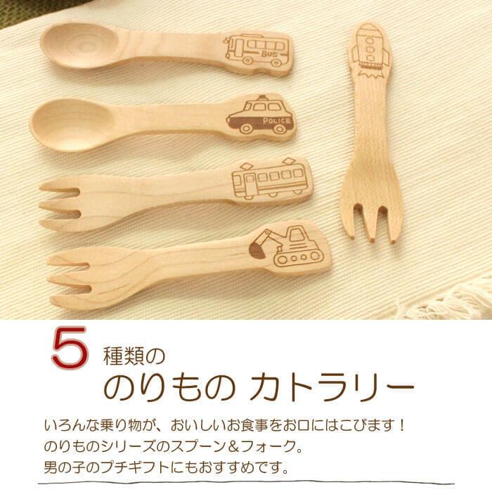 木 スプーン フォーク セット カトラリー 籐芸 のりもの 木製カトラリー プチギフト 男の子 キッズ 子供 子ども プレゼント 離乳食 出産祝い To Mnhm わたぼうし 通販 Yahoo ショッピング