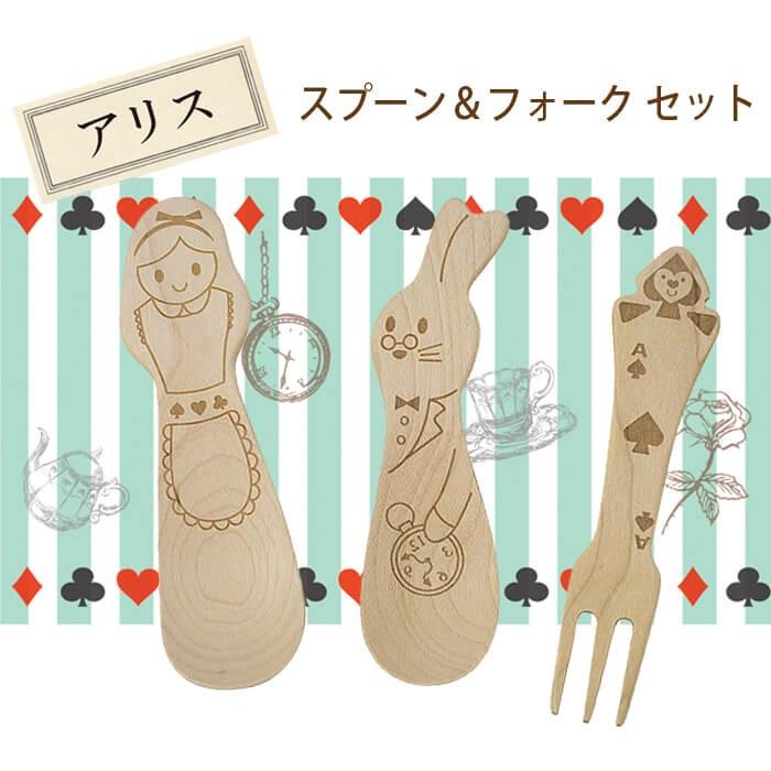 木 カトラリー アリス スプーン フォーク セット 木製 ふしぎの
