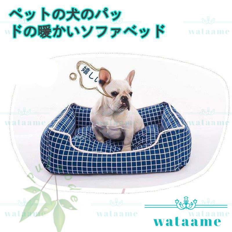 ペットベッド 犬用ベッド 小型犬用 中型犬用 犬用品 ベッド 寝具 ペット用 猫 ドッグベット 暖か クッション 室内用 ペットソファ 犬のベッド おしゃれ 通年 贈物