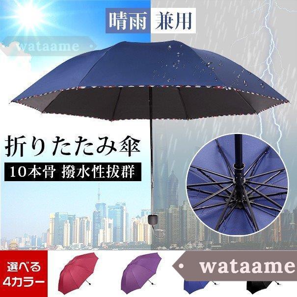 おすすめ 折りたたみ傘 晴雨兼用 日傘 梅雨 10本骨 Uvカット 遮光 遮熱 傘 紫外線対策 メンズ レディース 男女兼用 耐風傘 撥水性 丈夫 大きい 雨具 4色