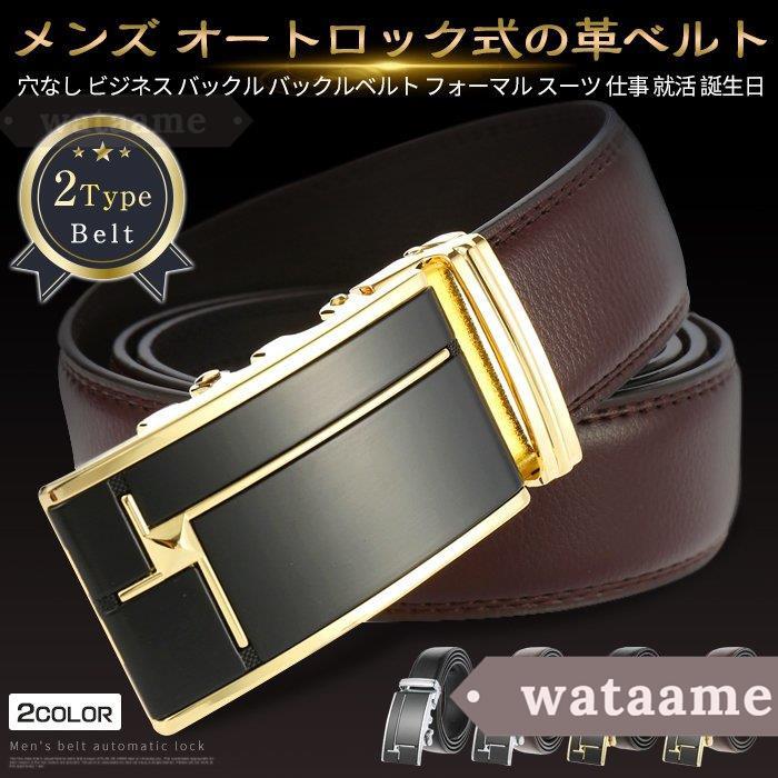 お洒落 ベルト メンズ オートロック式メンズベルト レザーベルト 革ベルト 穴なし ビジネス バックル バックルベルト フォーマル 代引不可