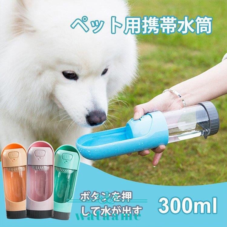 高級感 ペット用 携帯水筒 水飲み ウォーターボトル 給水器 水 給水ボトル 犬用 猫用 水筒 コンパクト 軽量 お出かけ 便利 片手 簡単 お散布 水分補給 携帯用水飲み器 Discoversvg Com