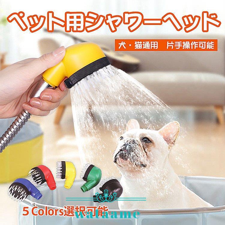 ペット用シャワーヘッド 犬用 猫用 美容 気持ちいい 室内室外 犬シャワーヘッド シャンプーしながらマッサージ ペット用品 ペット用浴室 マッサージ ブラシ Ftb わたあめ 通販 Yahoo ショッピング