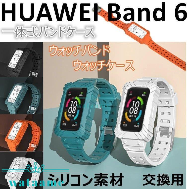 ファーウェイ ウォッチ 保護カバー シリコン 交換ベルト 柔らかい 着替え 高品質 Huawei Band 6 バンド 保護ケース Huawei Band 6 ケース 交換バンド 一体式 Iks わたあめ 通販 Yahoo ショッピング