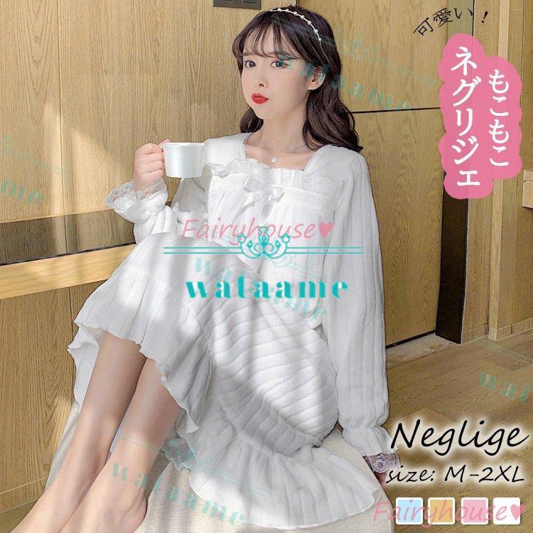 クリスマス特集22 ネグリジェ 冬 フランネルワンピース 白レースリボン ロング モコモコ ルームウェア レディース 厚手 暖かい 姫 ナイトローブ 大人可愛い 韓国風 4色