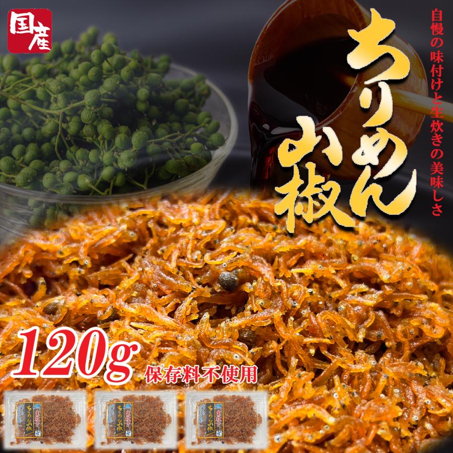生炊きちりめん山椒 ちりめん 佃煮 40g×3個セット 国産 兵庫県産 自社製造 手作り 無添加 お米のお供 ご飯のお供 お弁当 おうちごはん ポイント消化（Yahoo!・WA・TA・BE 目利き食材本舗）