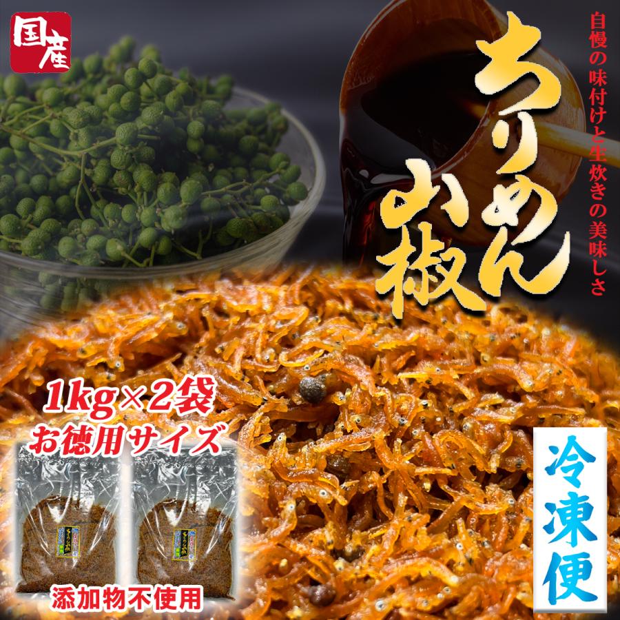 生炊きちりめん山椒 佃煮 ちりめん 2kg 冷凍便 無添加 自社製造 大容量 業務用 お徳用 兵庫県名産 ギフト ごはんのお供 お弁当 おうちごはん ご自宅用（Yahoo!・WA・TA・BE 目利き食材本舗）