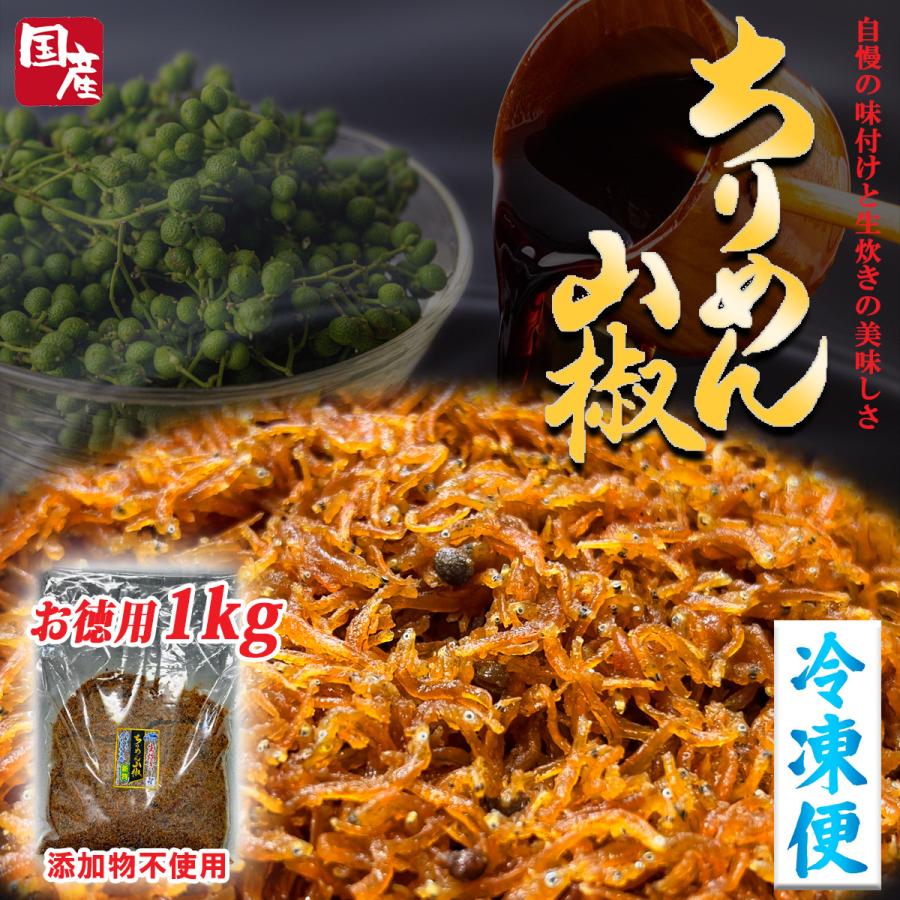 生炊きちりめん山椒 佃煮 ちりめん 1kg 冷凍便 無添加 手作り 大容量 業務用 お徳用 母の日 父の日 ギフト ごはんのお供 お弁当 おうちごはん ご自宅用（Yahoo!・WA・TA・BE 目利き食材本舗）