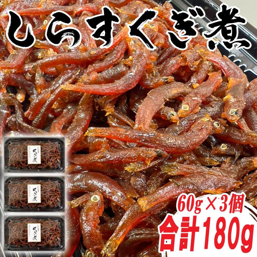 しらすくぎ煮 釘煮 佃煮 生姜煮 しらす 60ｇ×3個セット 国産 無添加 添加物不使用 ご自宅用 ギフト お取り寄せグルメ ご飯のお供 お弁当 おうちごはん 兵庫名物（Yahoo!・WA・TA・BE 目利き食材本舗）