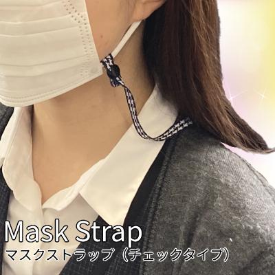 マスクストラップ確認用