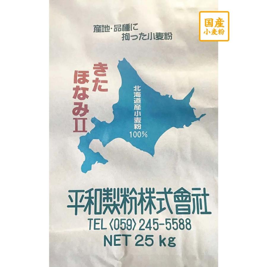 送料無料 きたほなみ2等粉 25kg 北海道産小麦粉100％使用 お買い得 驚きの値段 平和製粉 業務用サイズ