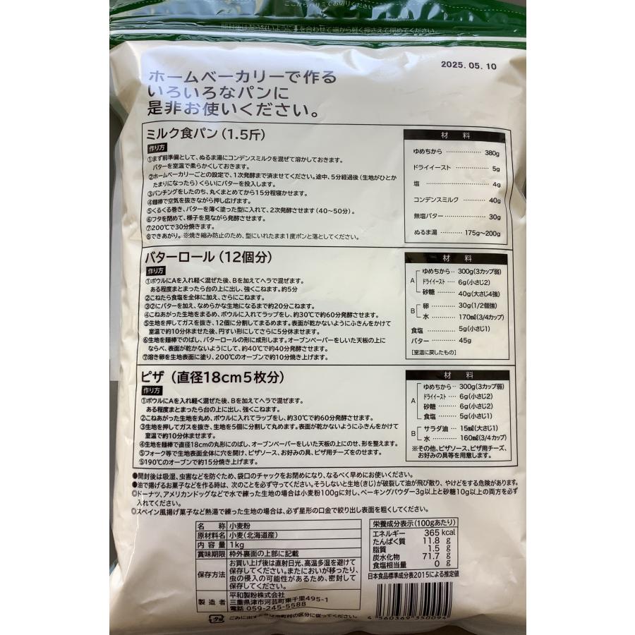 国産強力粉　ゆめちから ストレート粉　小袋　1ｋｇ×10【平和製粉】国産　北海道　強力粉　パン用小麦粉　１キロ　 チャック袋　ホームベーカリー｜watakuwa｜02