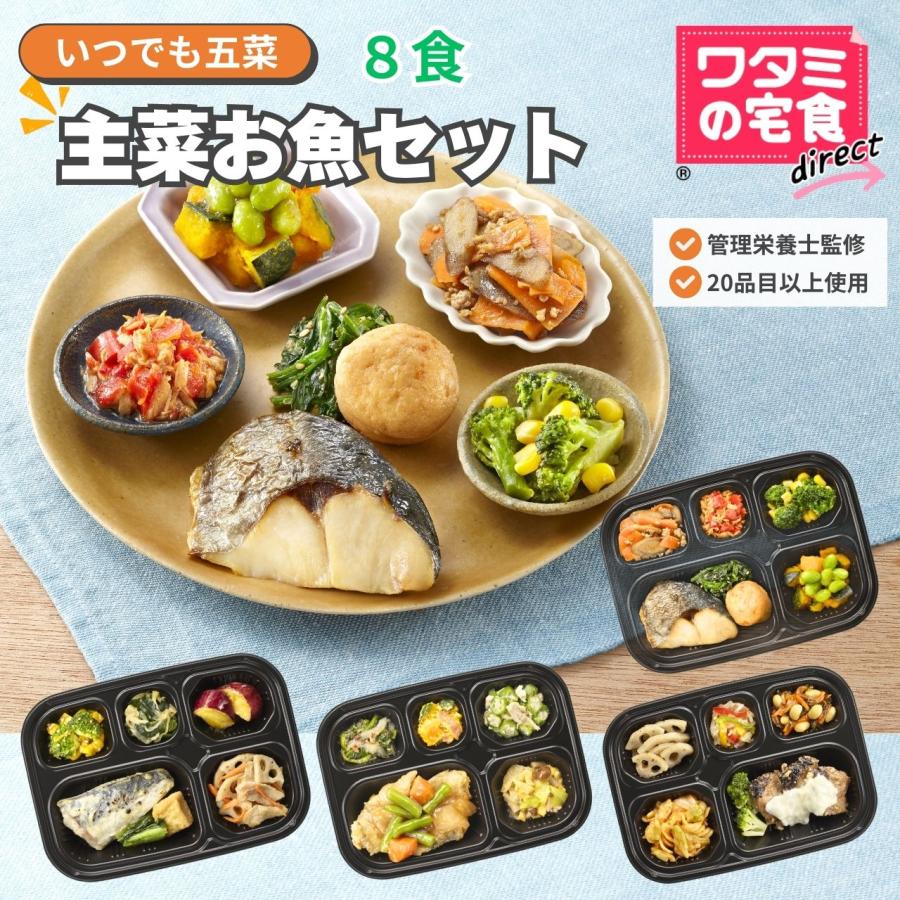 ワタミの宅食ダイレクト いつでも五菜 主菜お魚8食 冷凍 おかず 健康