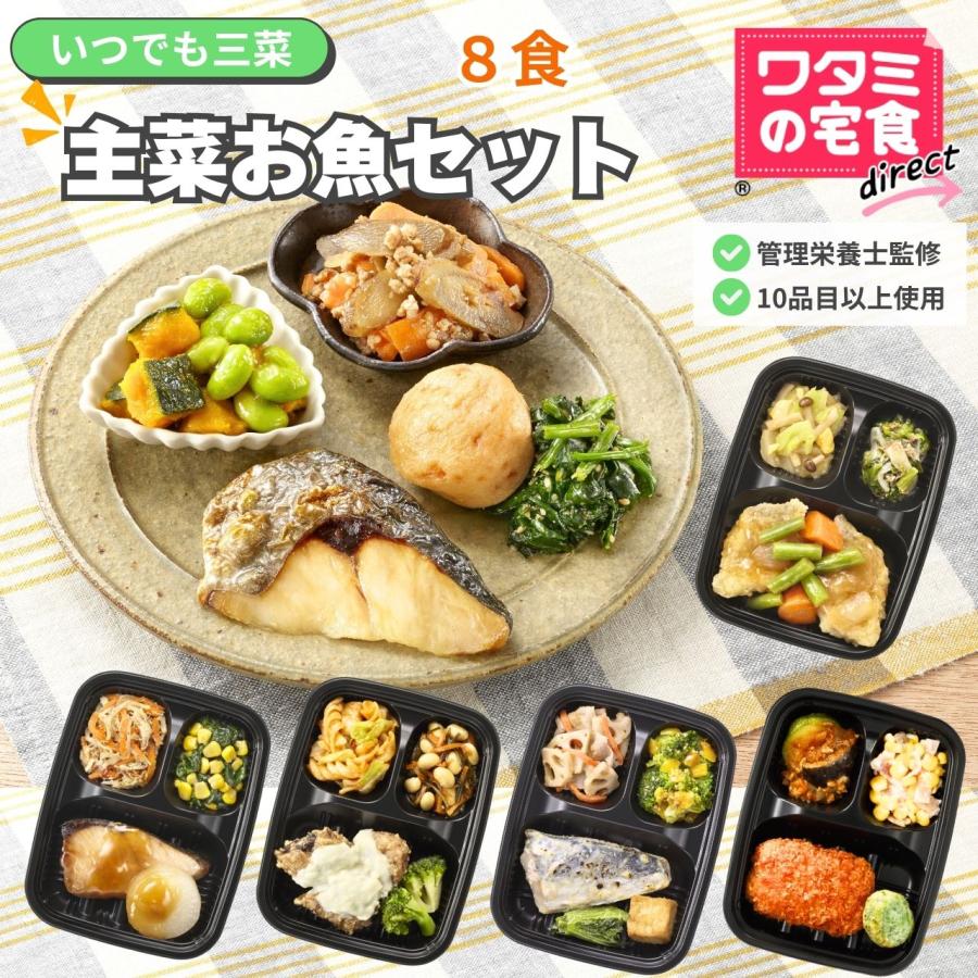 ワタミの宅食ダイレクト いつでも三菜 主菜お魚8食 冷凍おかず セット