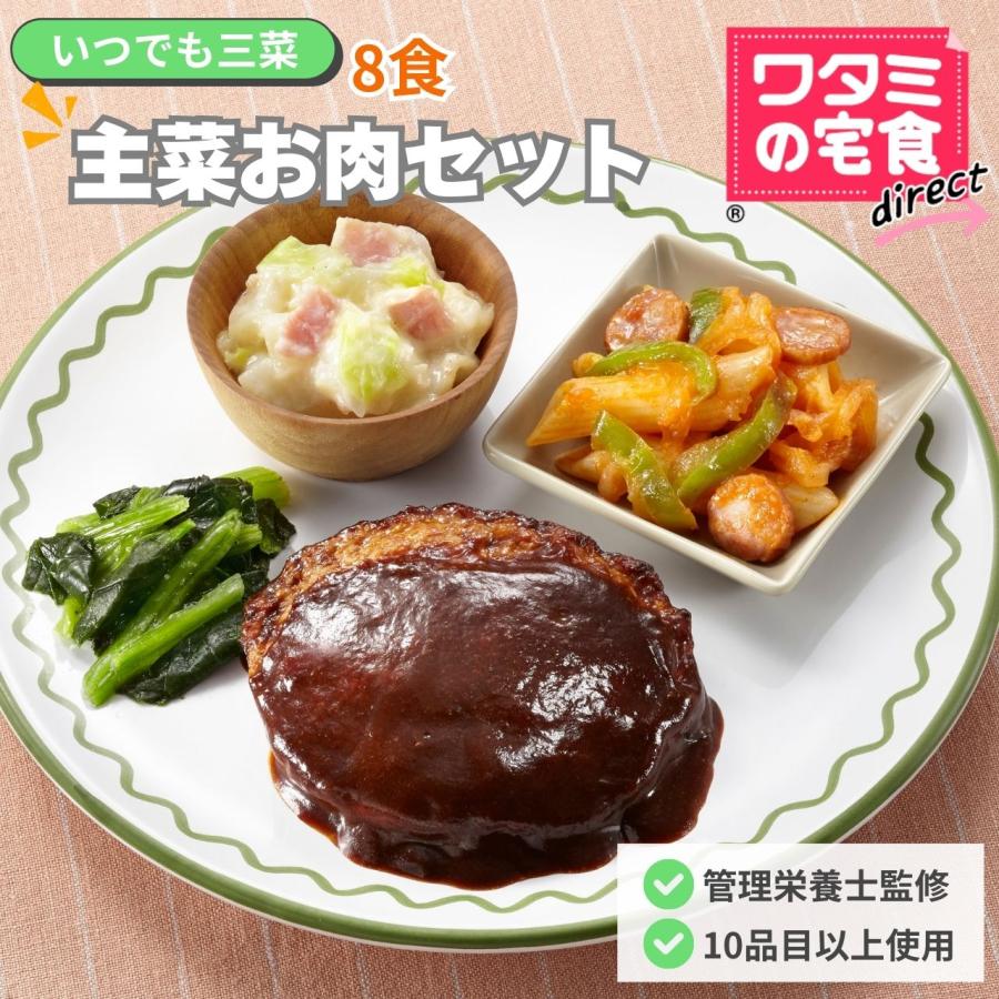 ワタミの宅食 いつでも三菜 主菜お肉8食 冷凍おかず セット商品 お
