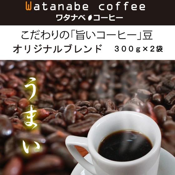 こだわりの「旨いコーヒー」 オリジナルブレンド レギュラーコーヒー 豆・粉（300g×2）｜watanabe-coffee｜01