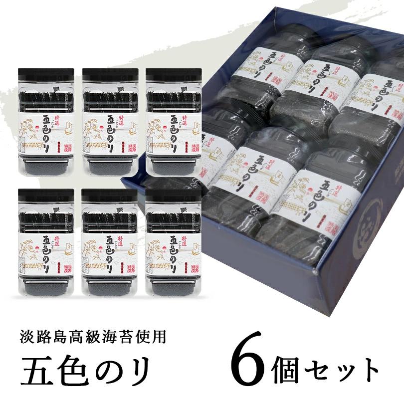格調ある磯の香り！-特選 海苔-】 五色のり 6個セット 焼き海苔 焼き