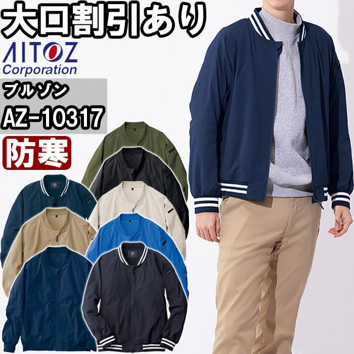 アイトス 作業服 HUMA3Dストレッチ軽防寒ブルゾン AZ-10317 3L アイトス 作業服 HUMA3Dストレッチ軽防寒ブルゾン AZ-10317 3L