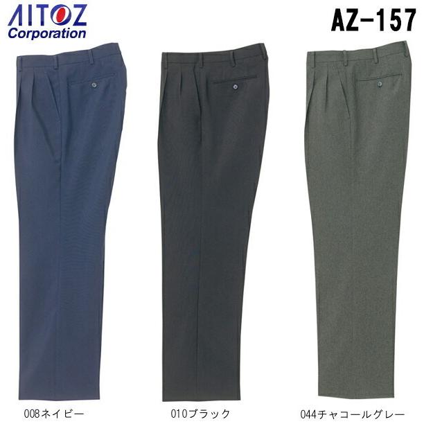 スーツ スラックス（2タック） AZ-157 (70-85cm) スーツ・ジャケット AZ-154 アイトス (AITOZ) お取寄せ｜watanabe-work