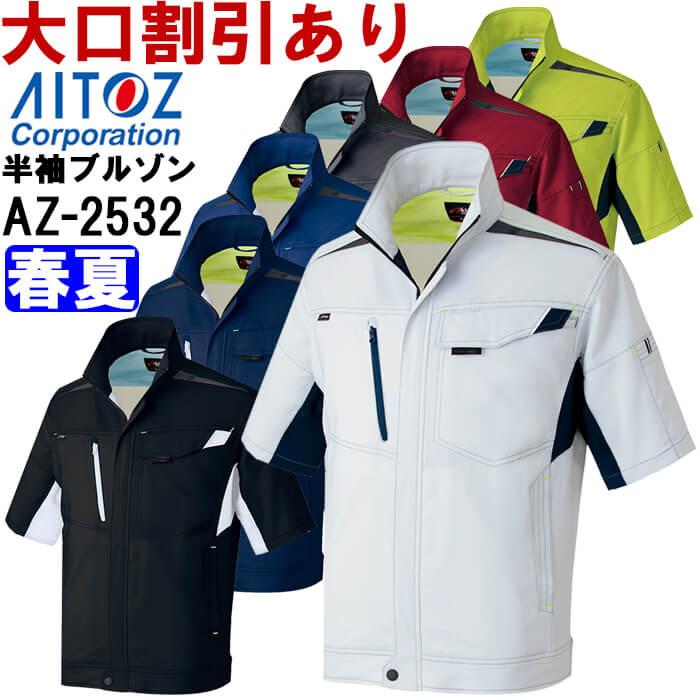 作業服 半袖サマーブルゾン Az 2532 6l 春夏 アイトス Aitoz ストレッチ 作業着 ユニセックス メンズ レディース 作業用エプロン 前掛け カラー 003 シルバーグレー Royaldiamondlabradoodles Com