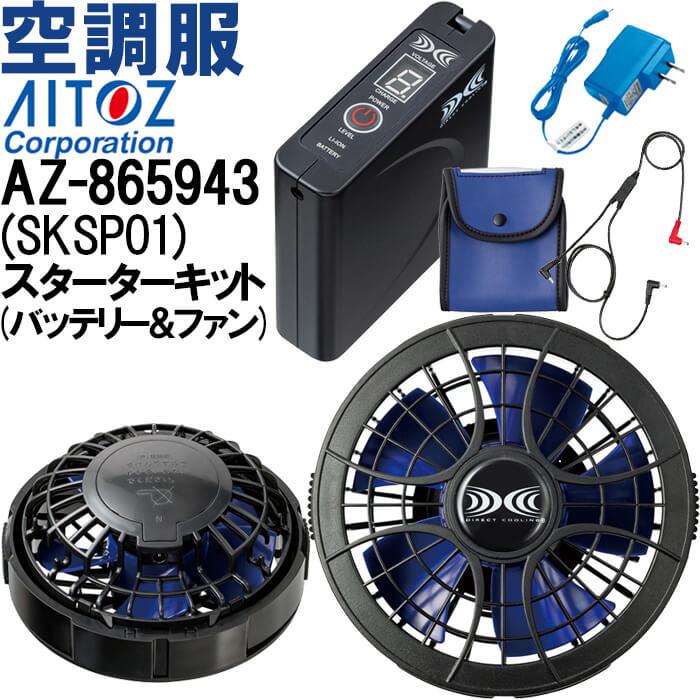 アイトス 【代引不可】【返品交換不可】空調服用 パワーファン