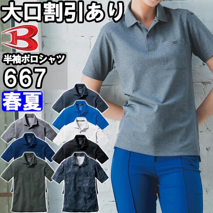 与え バートル 半袖ポロシャツ メンズ 吸汗速乾 UVカット 167 男女兼用 ECO素材 ストレッチ 消臭 レディース 消臭テープ付き ユニフォーム 作業服 BURTLE バートル 半袖ポロシャツ メンズ 吸汗速乾 UVカット 167 男女兼用 ポリエステル ECO素材 ストレッチ 消臭 メンズ レディース 消臭テープ付き 胸ポケット 左腕マルチポケット ユニフォーム 作業着 作業服 BURTLE