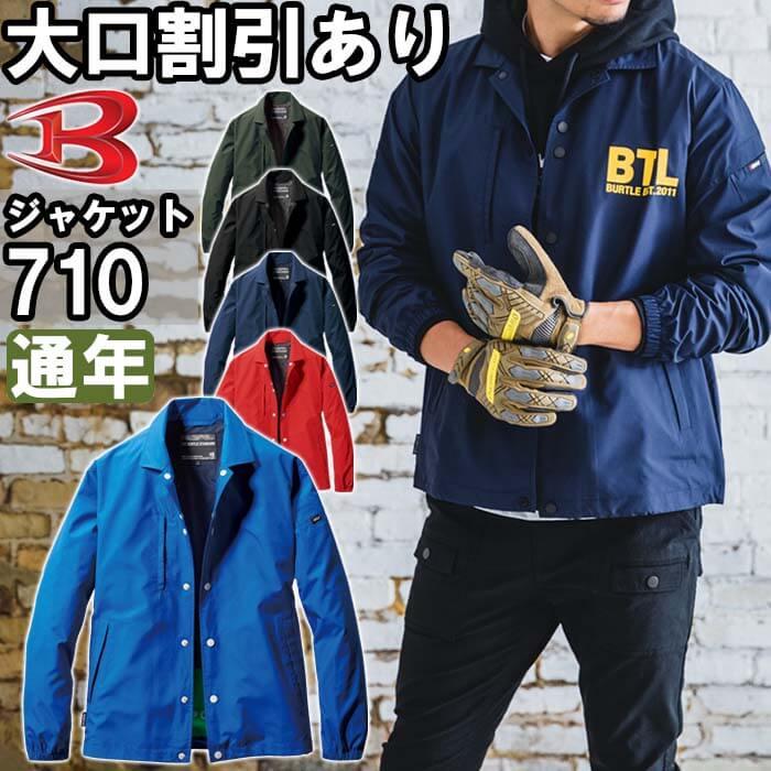 BURTLE 作業服 コーチジャケット 710 S-XL 通年 バートル 撥水 BURTLE 作業服 コーチジャケット 710 S-XL 通年 バートル 撥水