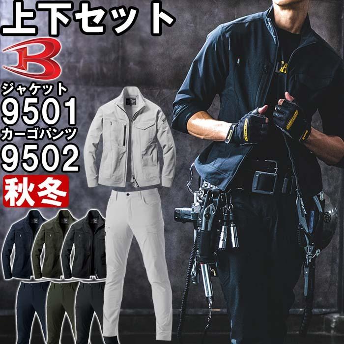 作業服 上下セット ジャケット 9501 S-XXL & カーゴパンツ 9502 作業服 上下セット ジャケット 9501 S-XXL & カーゴパンツ 9502