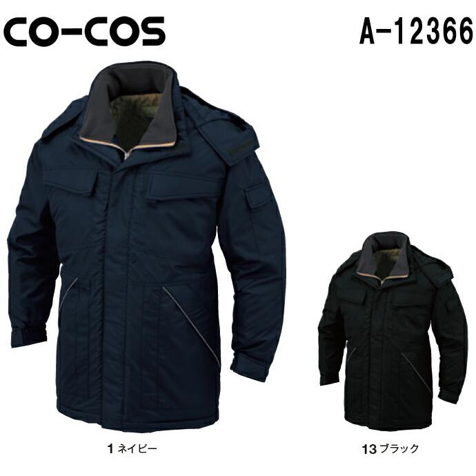防寒服 防寒着 防寒コート 軽量・製品制電防寒コート A-12366 (S〜LL) A-12360シリーズ コーコス (CO-COS) 取寄