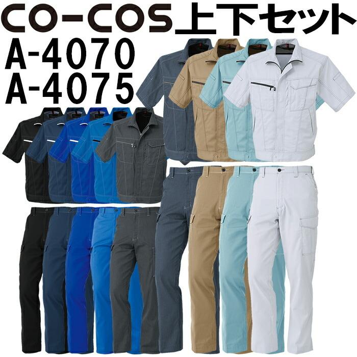 上下セット コーコス (CO-COS) 半袖ブルゾン A-4070 SS＆ノータックカーゴパンツ A-4075 62cm-85cm セット (上下同色) 春夏用作業服 作業着 ズボン｜watanabe-work