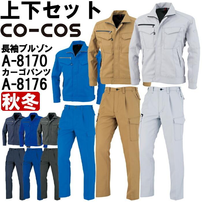 作業服 上下セット ブルゾン A-8170 6L-7L ＆ ワンタックカーゴパンツ A-8176 4L-7L 秋冬 コーコス CO-COS 反射素材 制電 作業着 ユニセックス｜watanabe-work