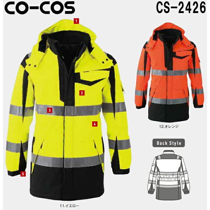 防寒服 防寒着 防寒コート 高視認性安全防水防寒コート CS-2426 (M〜LL) CO-COS セーフティシリーズ コーコス (CO-COS) 取寄