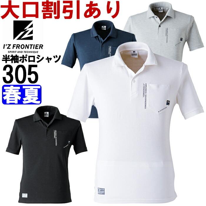 作業服 ベーシック鹿の子半袖ポロシャツ 305 S-5L 春夏 アイズフロンティア I アイズフロンティア ベーシック鹿の子半袖ポロシャツ 305 作業服 作業着 IZ FRONTIER S-5L
