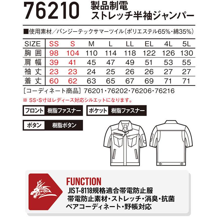 作業服 製品制電ストレッチ半袖ジャンパー 76210 4L-5L 春夏 自重堂 ジードラゴン Jichodo Z-DRAGON 帯電防止 作業着 ユニセックス メンズ レディース｜watanabe-work｜03