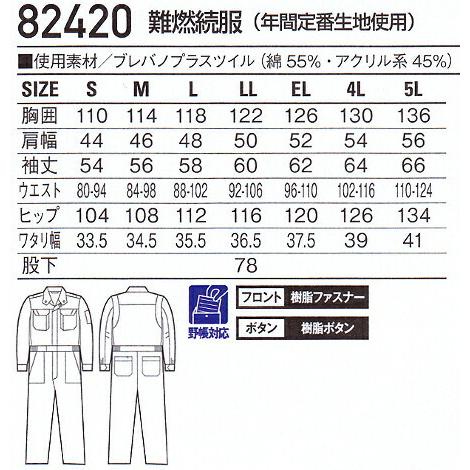 続服 つなぎ服 ツナギ服 難燃続服(年間定番生地使用) 82420(4L 続服 つなぎ服 ツナギ服 難燃続服(年間定番生地使用) 82420(4L