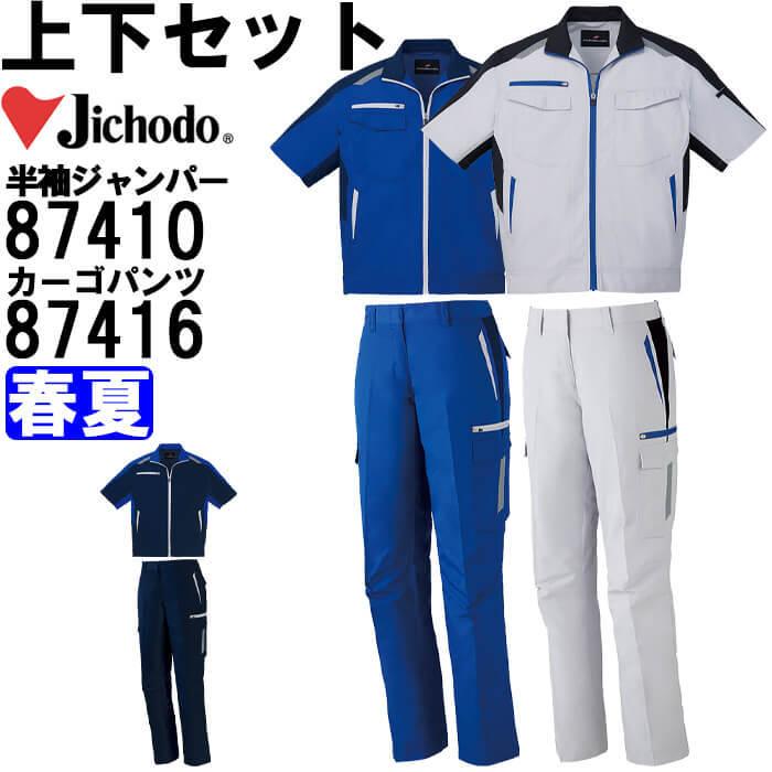 作業服 上下セット 半袖ジャンパー 87410 EL ＆ レディースカーゴパンツ 87416 59cm 76cm 春夏 自重堂 Jichodo 抗菌加工 作業着 レディース :jicho 87410 87416 el w59:WatanabeWORK渡辺商会SideISLAND