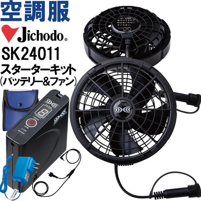 空調服 スターターキット SK24011 【公式通販】