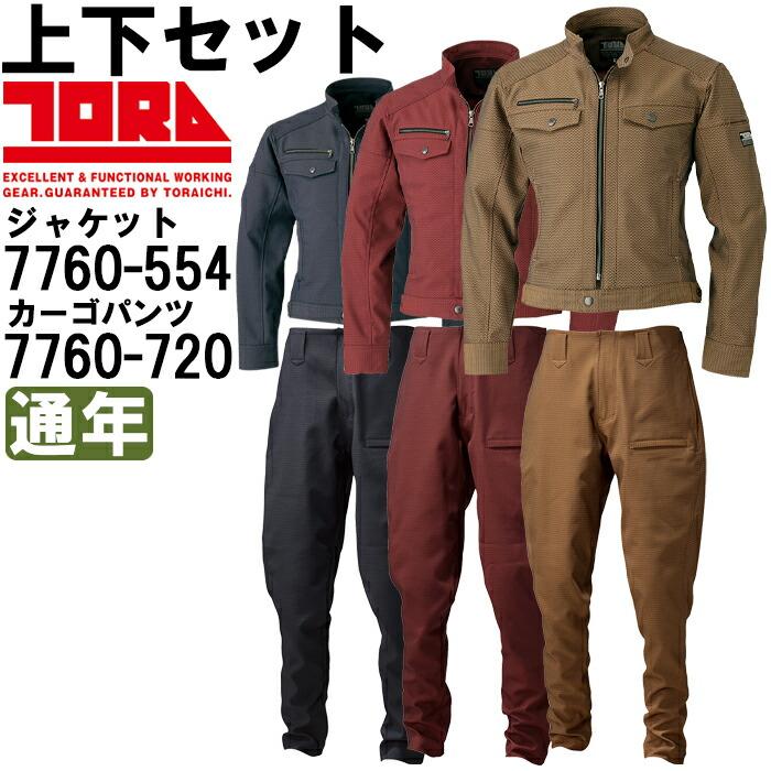 作業服 上下セット ライダースジャケット 7760-554 M-LL ＆ トラ 