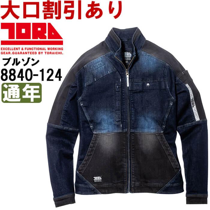 新色追加 作業服 デニムブルゾン 8840-124 3L 通年 寅壱 TORAICHI