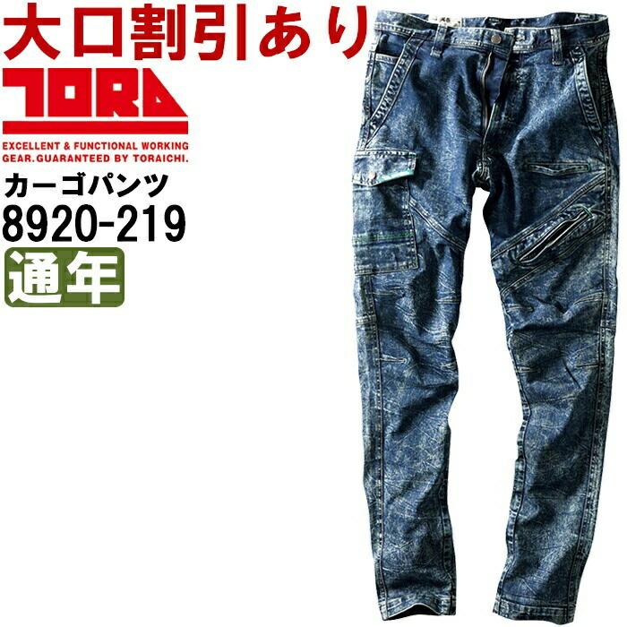 憧れの 作業服 デニムカーゴパンツ 8920-219 S 72 -LL 88 通年 寅壱