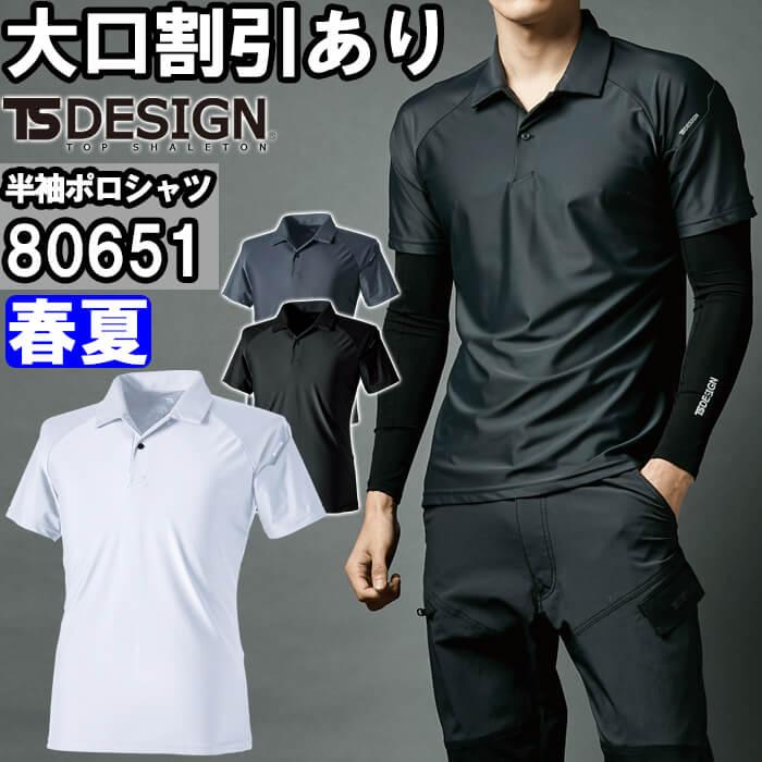 作業服 クールアイス半袖ポロシャツ 80651 SS-LL 春夏 藤和 TS DESIGN 接触冷感 作業着 ユニセックス メンズ レディース ...