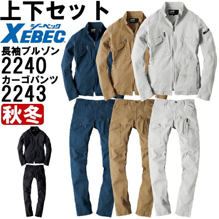ジーベック 作業服 上下セット 現場服 ブルゾン 2240 4L-5L