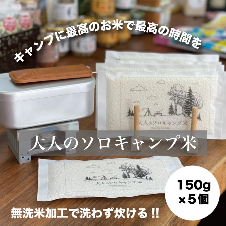 大人のソロキャンプ米／1合×5個セット／オリジナルブレンド米／キャンプ／ソロキャンプ | 