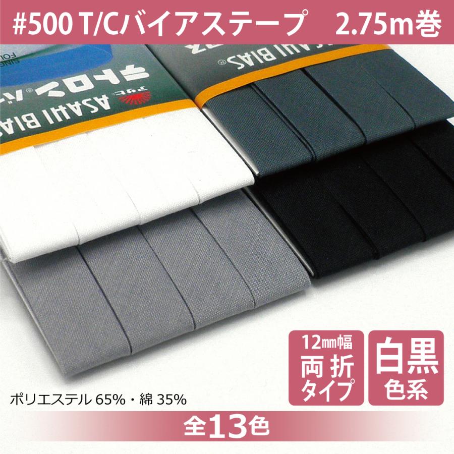 アサヒ バイアステープ 両折 12mm 幅 無地 日本製 ふちどり 2.75m巻