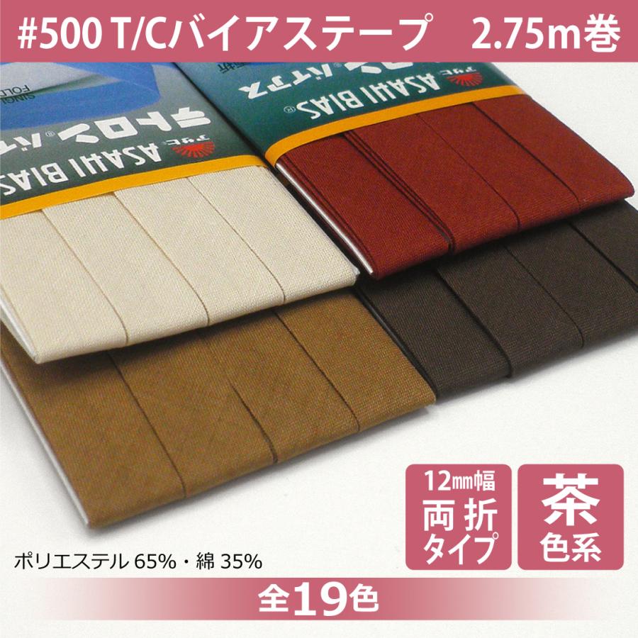 アサヒ T/Cバイアステープ 両折 12mm幅 2.75m巻 テトロン