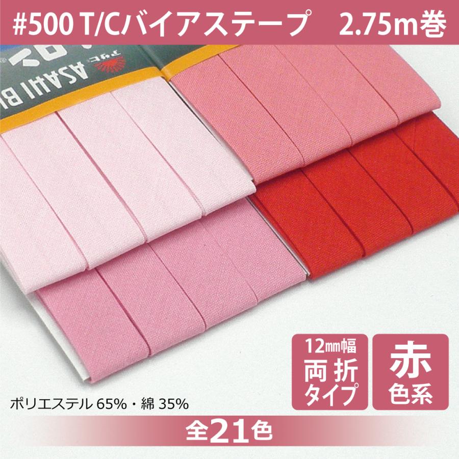 アサヒ T/Cバイアステープ 両折 12mm幅 2.75m巻 テトロン