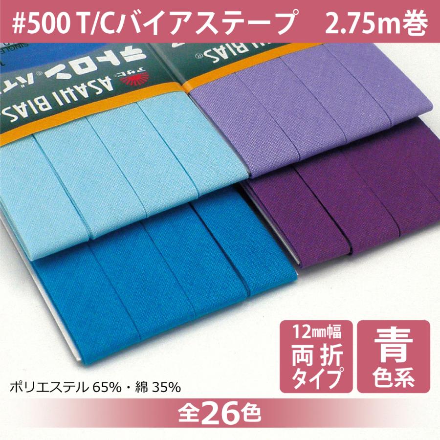 アサヒ T/Cバイアステープ 両折 12mm幅 2.75m巻 テトロン